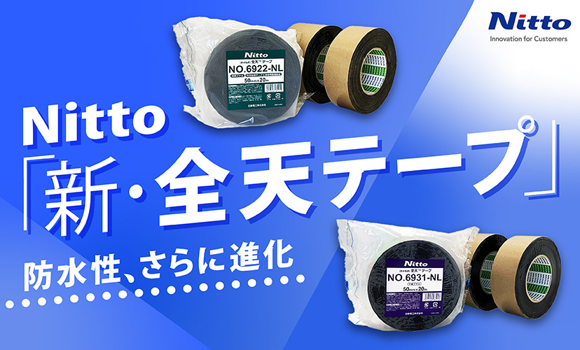新全天テープ