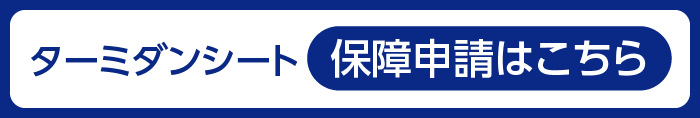 ターミダンシート 保障申請はこちら